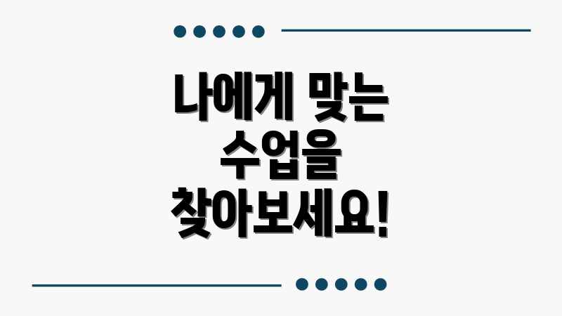 나에게 맞는 수업을 찾아보세요!