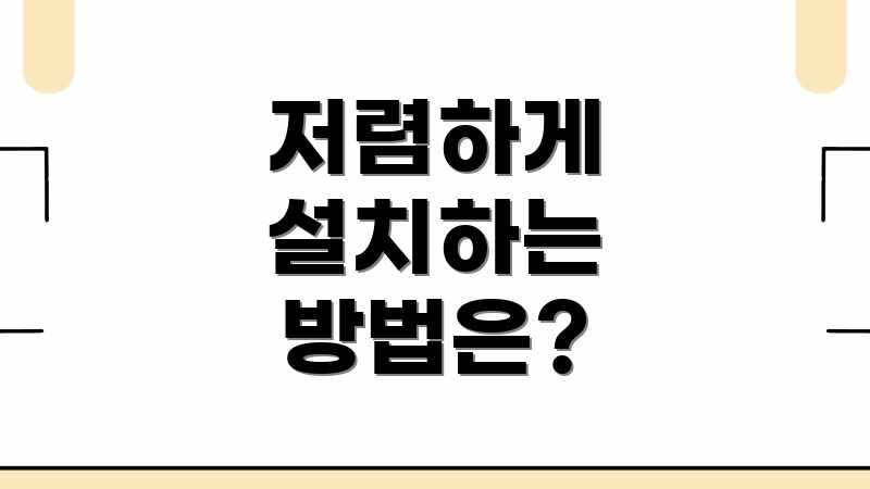 저렴하게 설치하는 방법은?