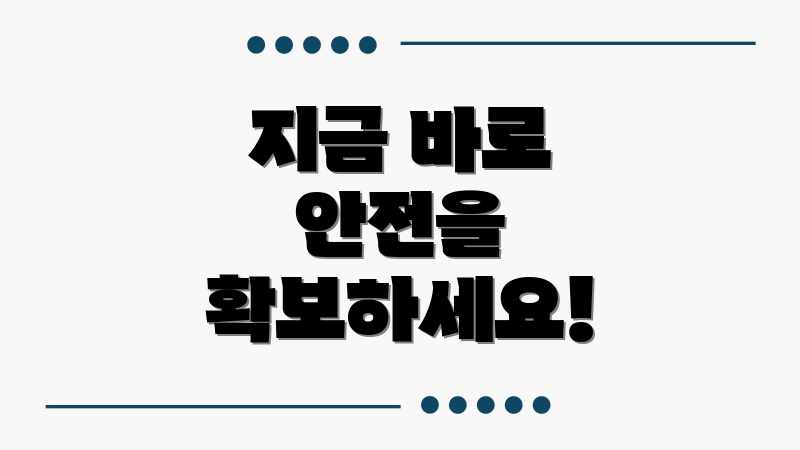 지금 바로 안전을 확보하세요!