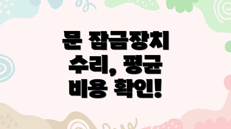 문 잠금장치 수리, 평균 비용 확인!