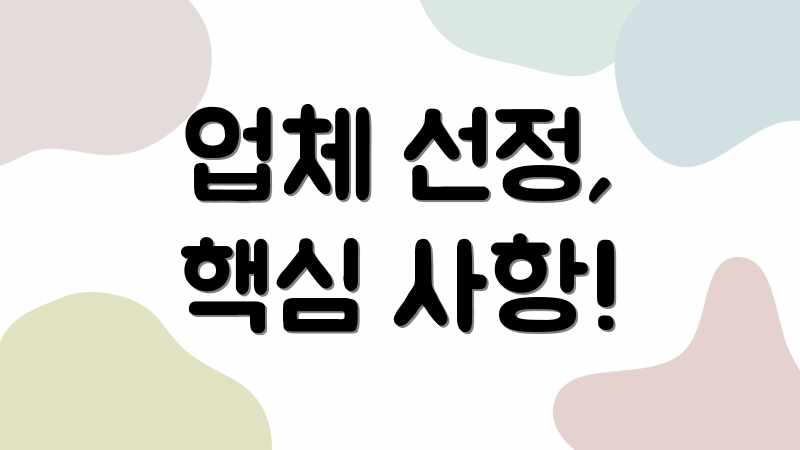 업체 선정, 핵심 사항!