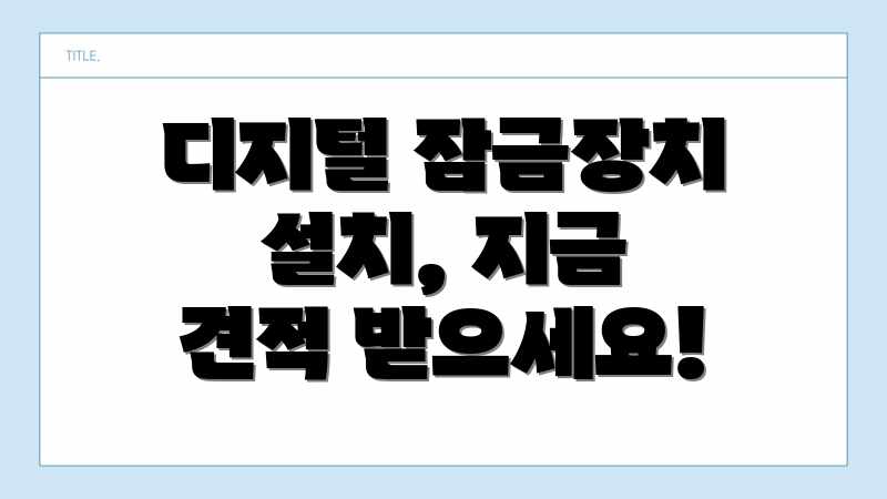 디지털 잠금장치 설치, 지금 견적 받으세요!