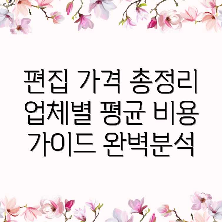 영상 편집 가격: 업체별 평균 비용 완벽 가이드 영상 편집 가격: 업체별 평균 비용 완벽 가이드