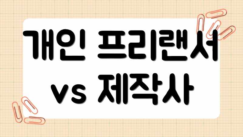 개인 프리랜서 vs 제작사