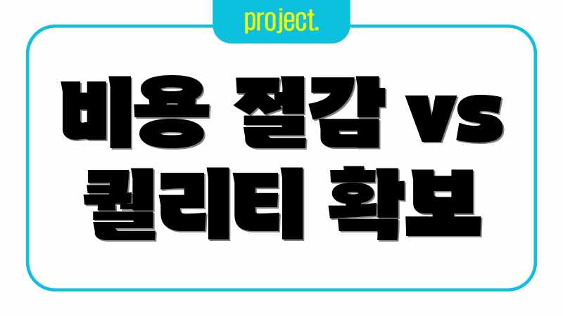 비용 절감 vs 퀄리티 확보