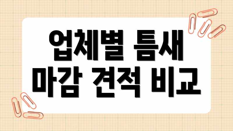 업체별 틈새 마감 견적 비교