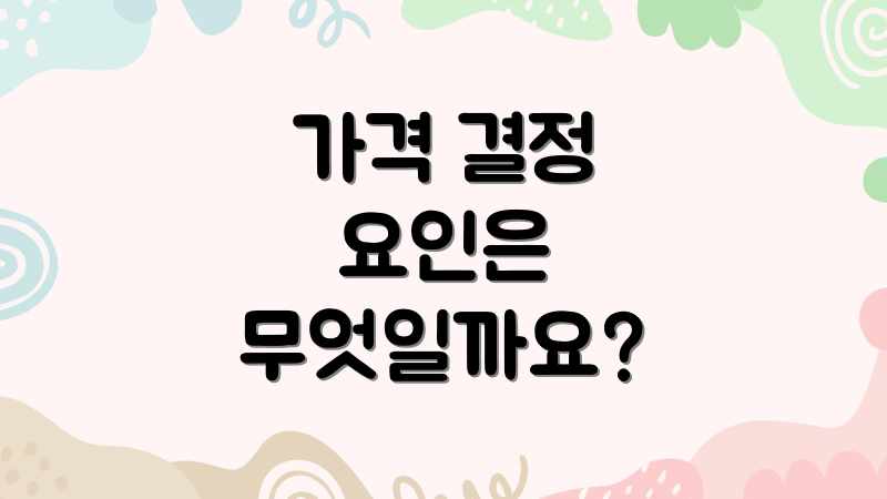 가격 결정 요인은 무엇일까요?