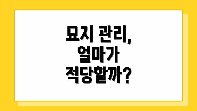 묘지 관리, 얼마가 적당할까?