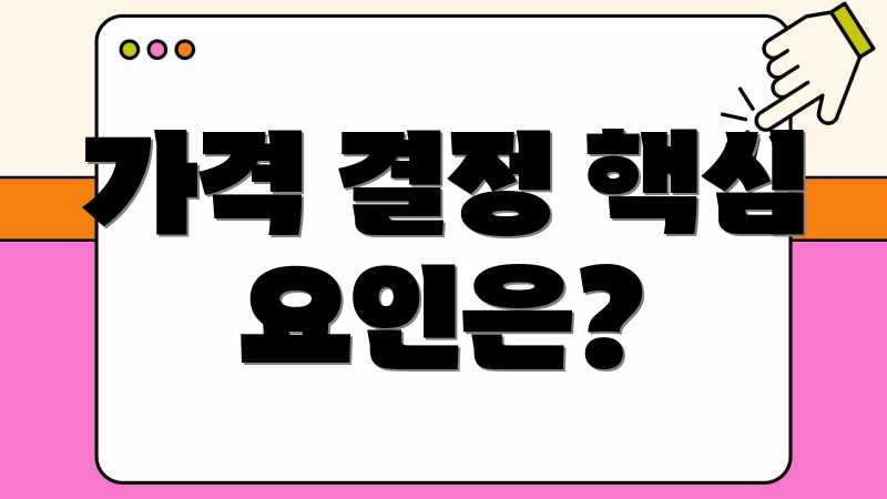 가격 결정 핵심 요인은?