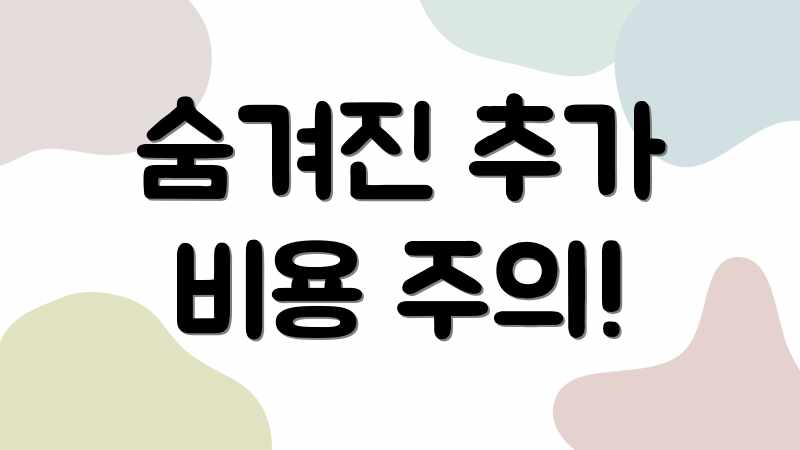 숨겨진 추가 비용 주의!