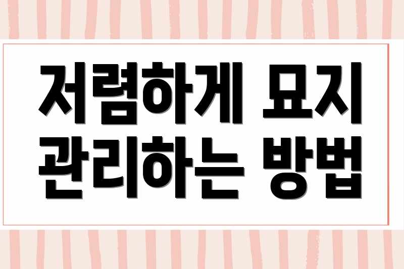 저렴하게 묘지 관리하는 방법