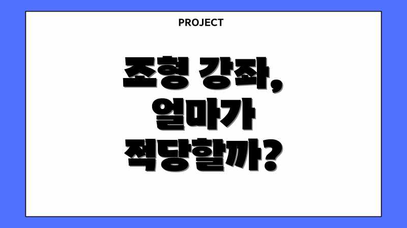 조형 강좌, 얼마가 적당할까?