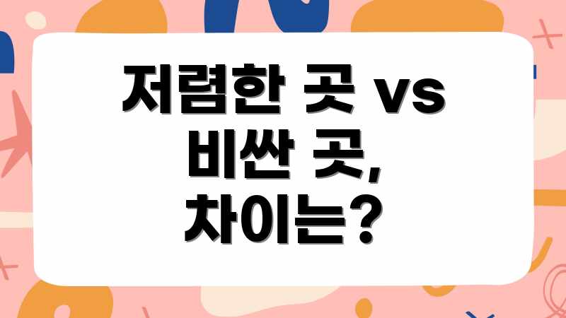 저렴한 곳 vs 비싼 곳, 차이는?
