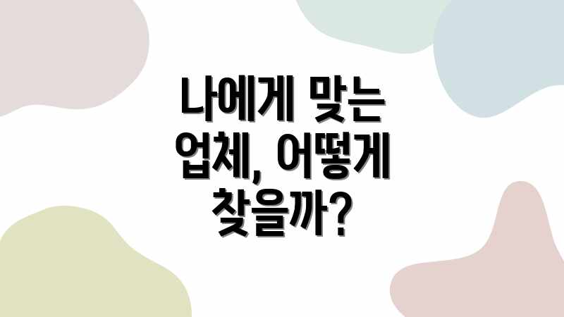 나에게 맞는 업체, 어떻게 찾을까?