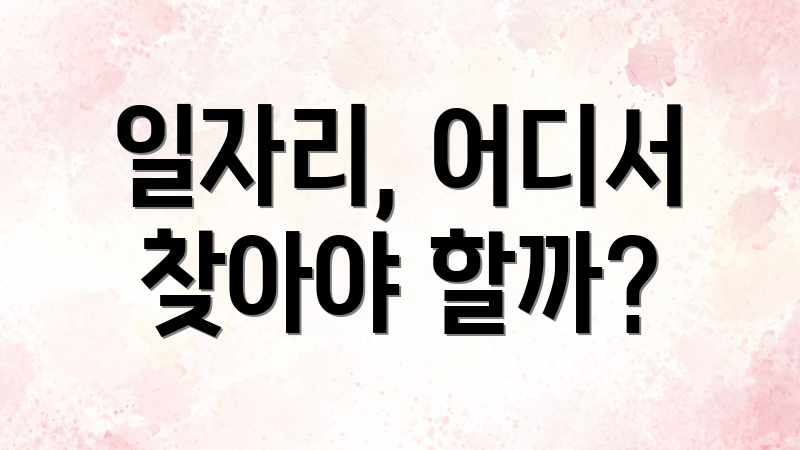 일자리, 어디서 찾아야 할까?