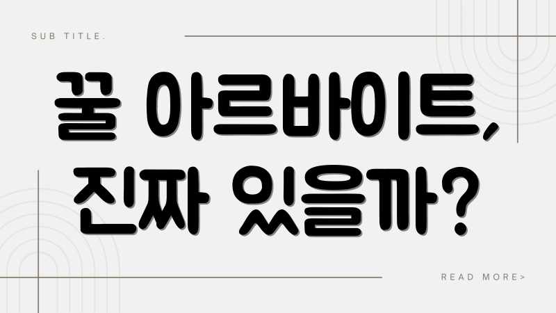 꿀 아르바이트, 진짜 있을까?