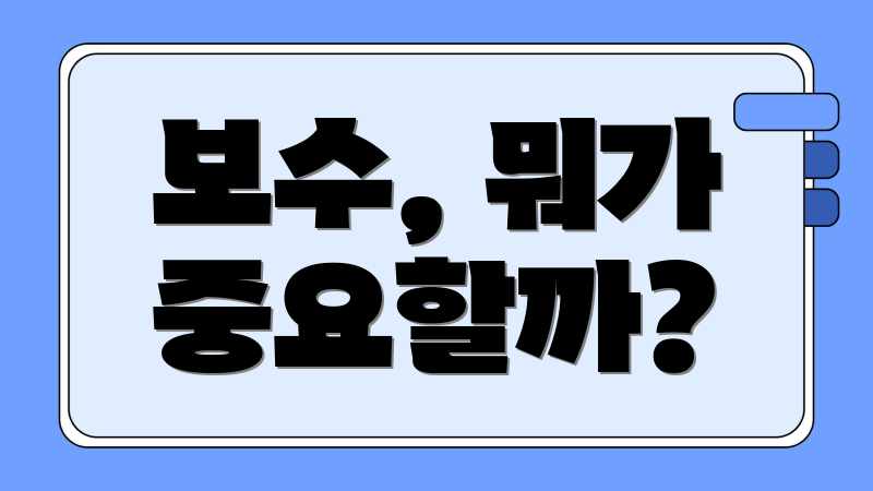 보수, 뭐가 중요할까?