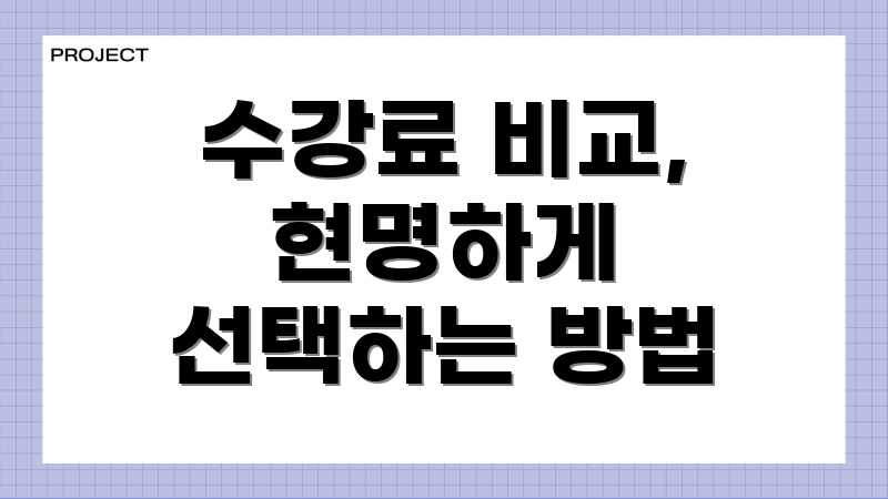 수강료 비교, 현명하게 선택하는 방법