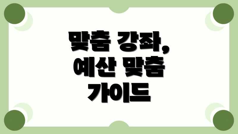 맞춤 강좌, 예산 맞춤 가이드