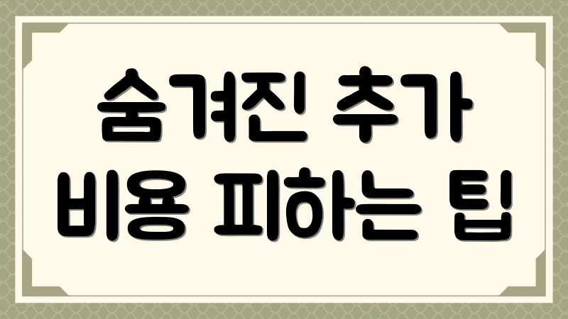 숨겨진 추가 비용 피하는 팁