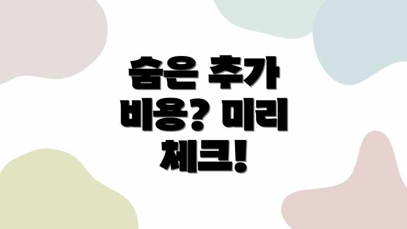 숨은 추가 비용? 미리 체크!
