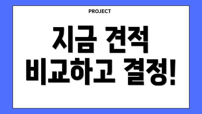 지금 견적 비교하고 결정!