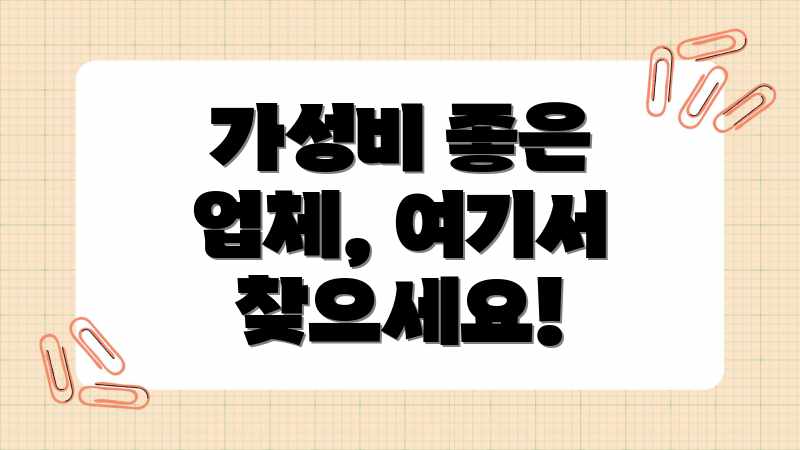 가성비 좋은 업체, 여기서 찾으세요!