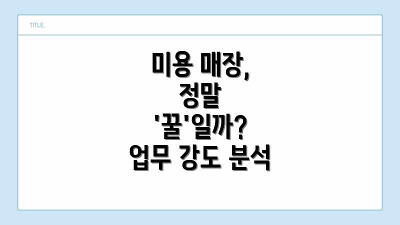 미용 매장, 정말 '꿀'일까? 업무 강도 분석