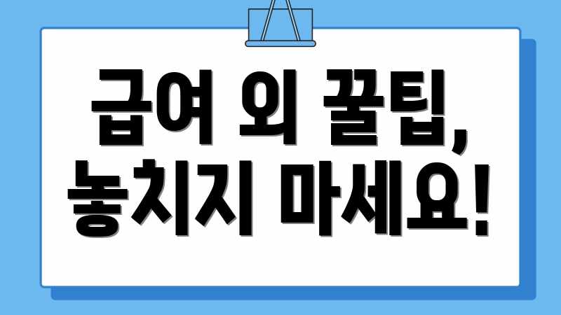 급여 외 꿀팁, 놓치지 마세요!