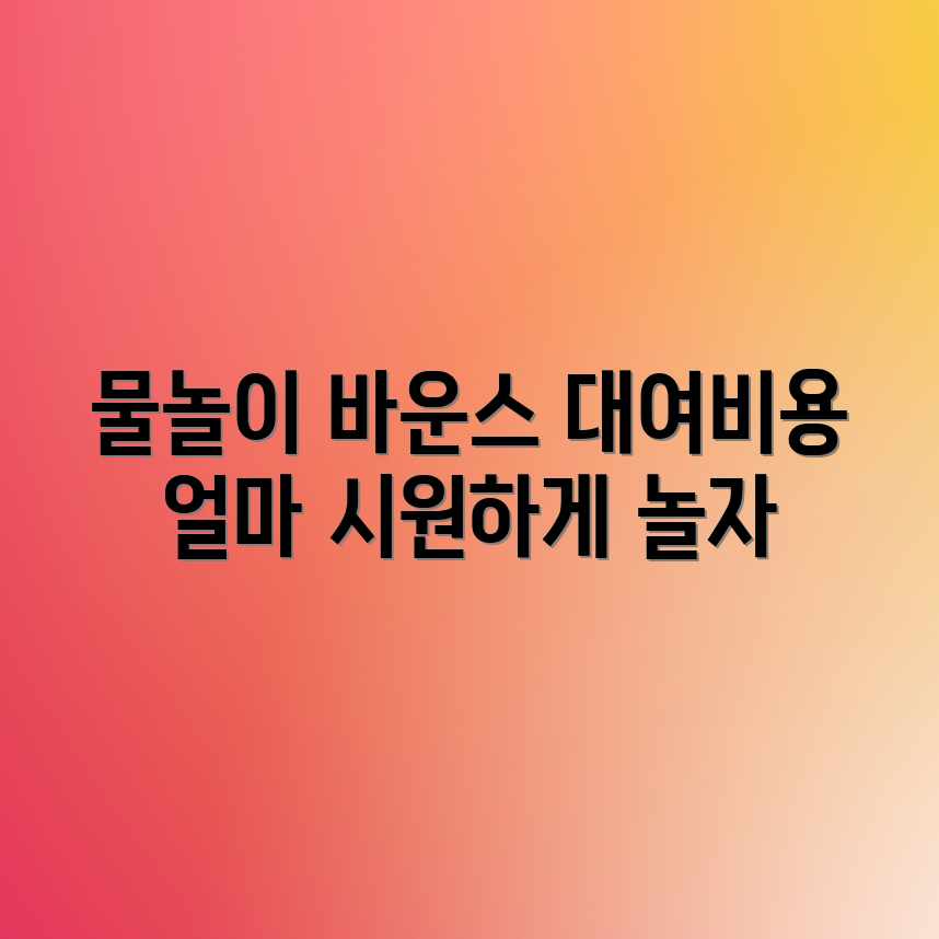 물놀이 바운스/풀장 대여, 평균 비용은 얼마일까? 물놀이 바운스/풀장 대여, 평균 비용은 얼마일까?