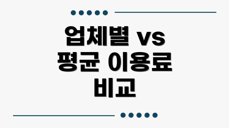 업체별 vs 평균 이용료 비교