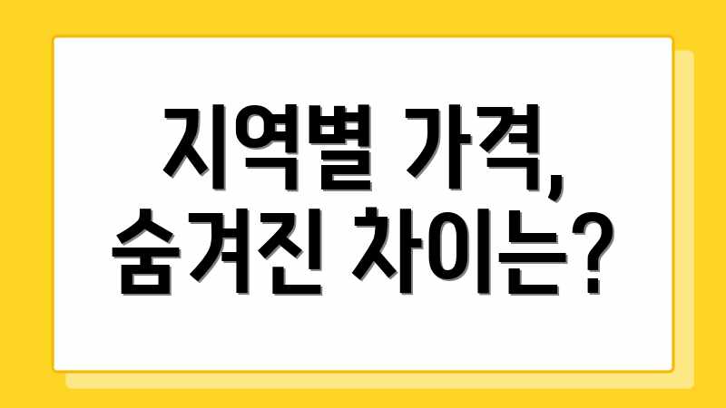지역별 가격, 숨겨진 차이는?