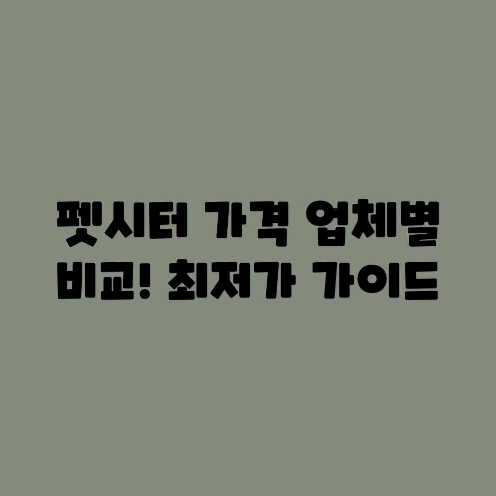 펫 시터 가격 완벽 가이드: 업체별 평균 비용 비교 펫 시터 가격 완벽 가이드: 업체별 평균 비용 비교