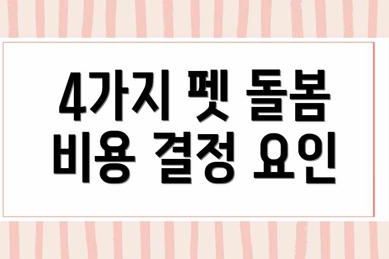 4가지 펫 돌봄 비용 결정 요인