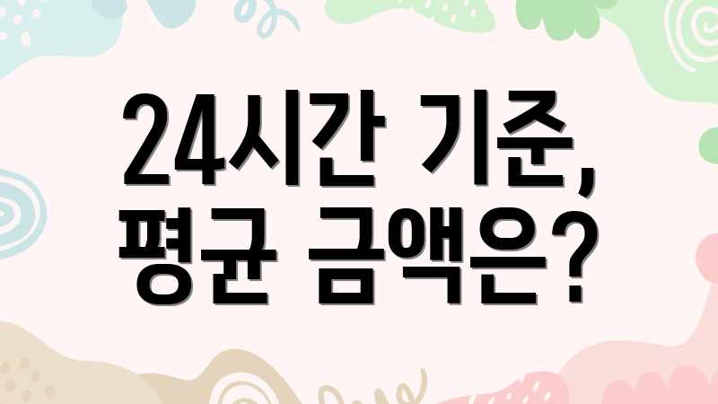 24시간 기준, 평균 금액은?