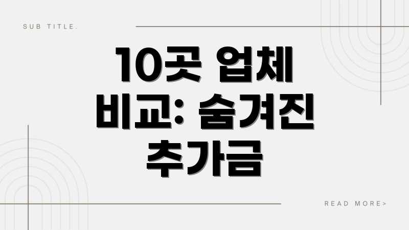 10곳 업체 비교: 숨겨진 추가금