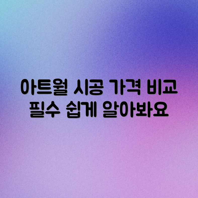 아트월 시공: 가격/업체 비교! 평균 비용 쉽게 알아보기 아트월 시공: 가격/업체 비교! 평균 비용 쉽게 알아보기