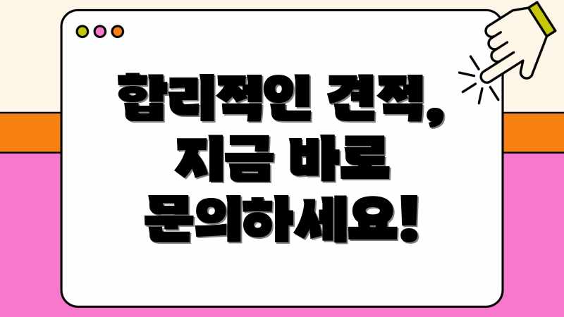 합리적인 견적, 지금 바로 문의하세요!
