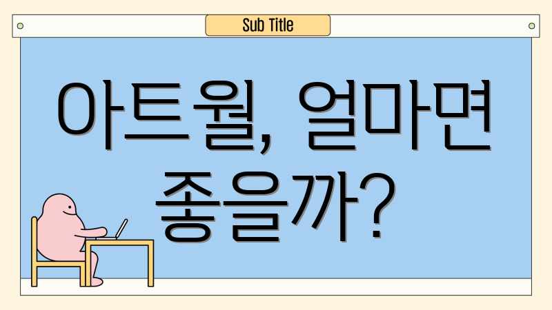 아트월, 얼마면 좋을까?