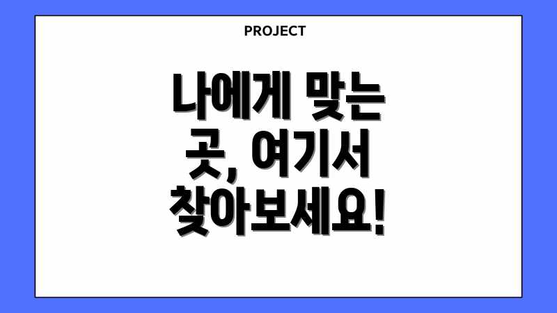 나에게 맞는 곳, 여기서 찾아보세요!