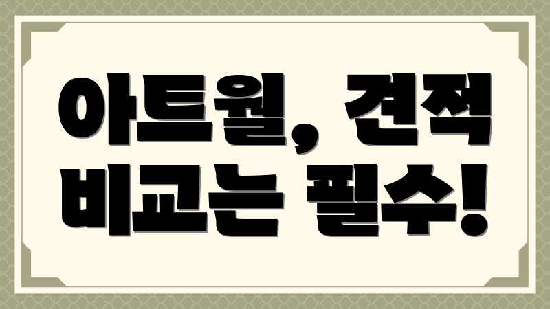 아트월, 견적 비교는 필수!