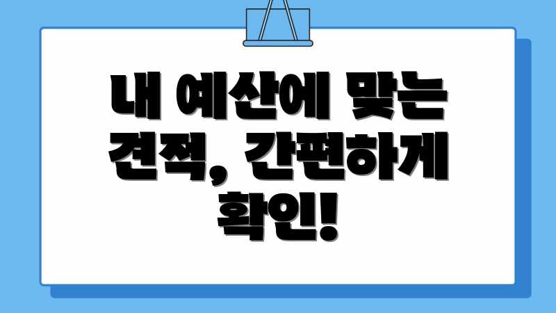 내 예산에 맞는 견적, 간편하게 확인!