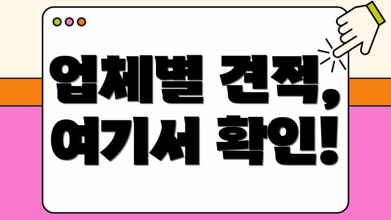 업체별 견적, 여기서 확인!