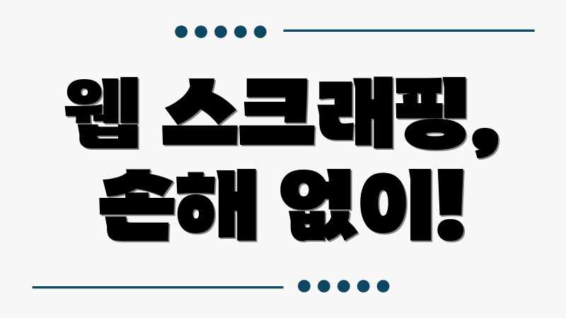 웹 스크래핑, 손해 없이!
