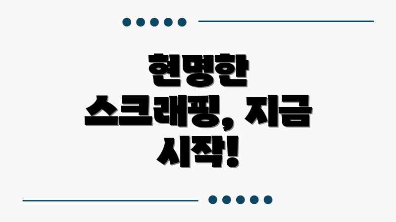 현명한 스크래핑, 지금 시작!