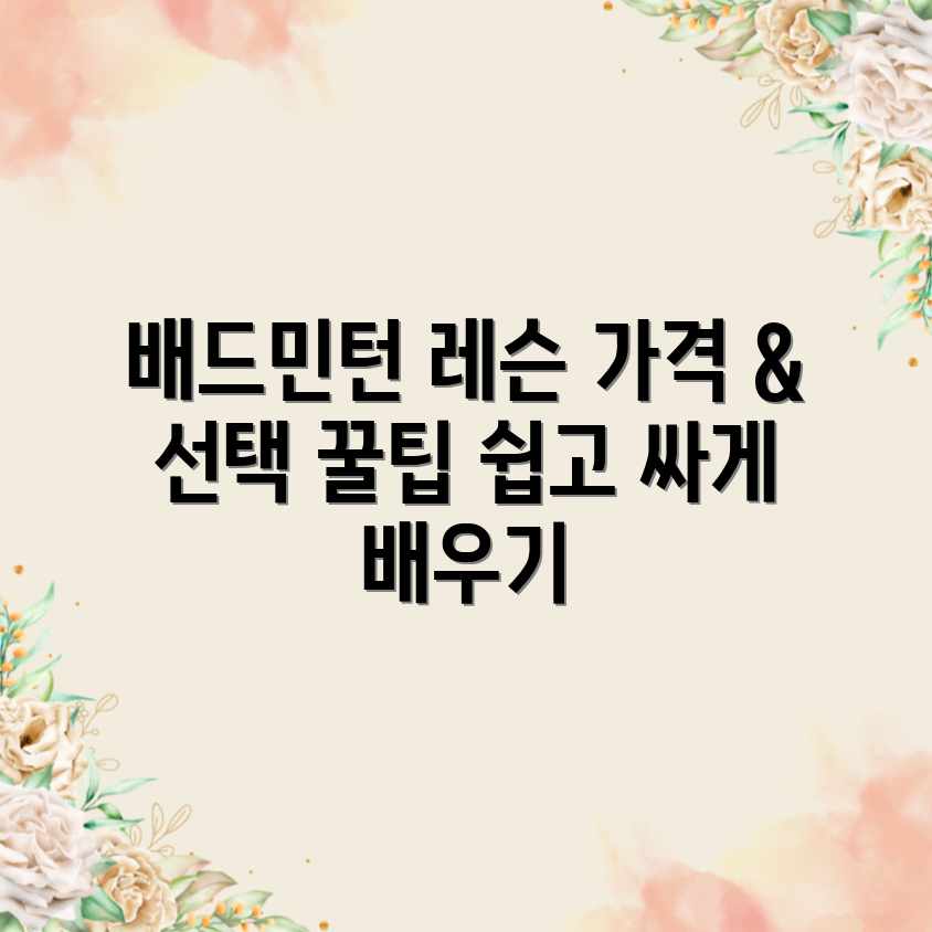 배드민턴 레슨: 합리적인 평균 가격 & 업체 선택 꿀팁 배드민턴 레슨: 합리적인 평균 가격 & 업체 선택 꿀팁