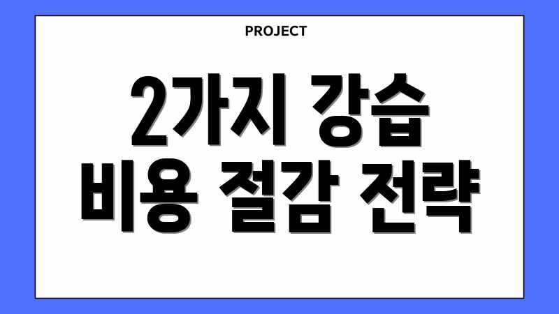 2가지 강습 비용 절감 전략