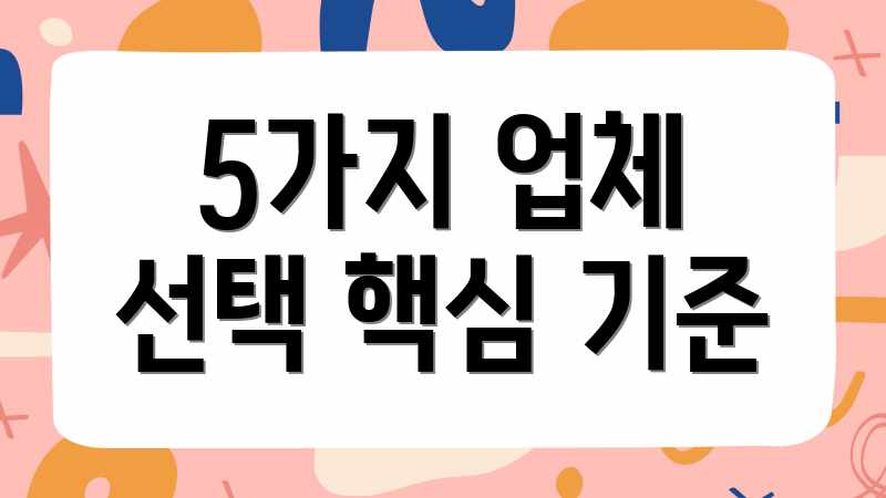 5가지 업체 선택 핵심 기준
