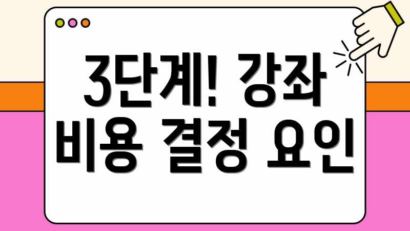 3단계! 강좌 비용 결정 요인