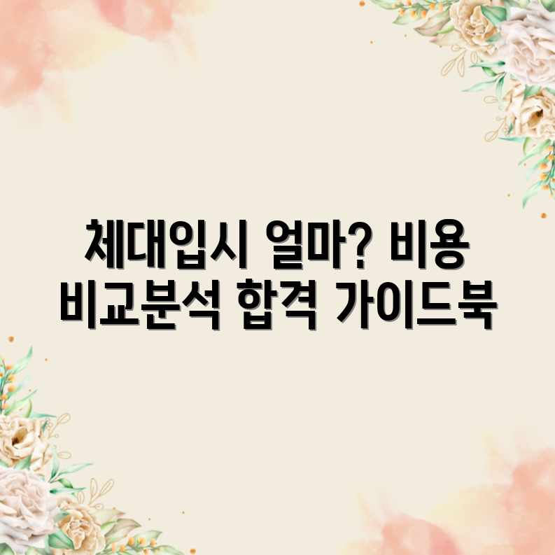 체대입시 준비, 평균 비용부터 업체별 금액 비교 완벽 가이드 체대입시 준비, 평균 비용부터 업체별 금액 비교 완벽 가이드